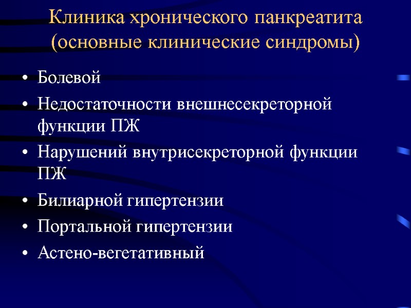 Клиника хронического панкреатита (основные клинические синдромы) Болевой Недостаточности внешнесекреторной функции ПЖ Нарушений внутрисекреторной функции